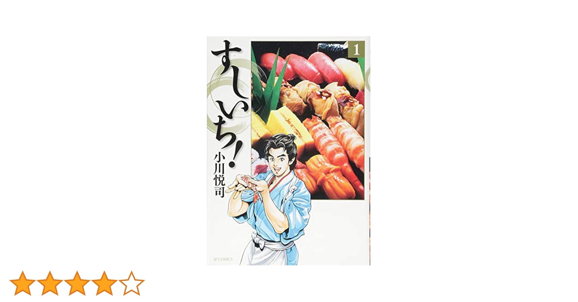 【中古】 すしいち！ 江戸前寿司十番勝負！！/リイド社/小川悦司 中古】 すしいち！ 江戸前寿司十番勝負！！/リイド社/小川悦司